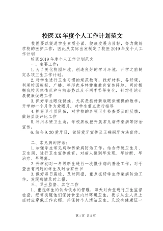 校医XX年度个人工作计划范文