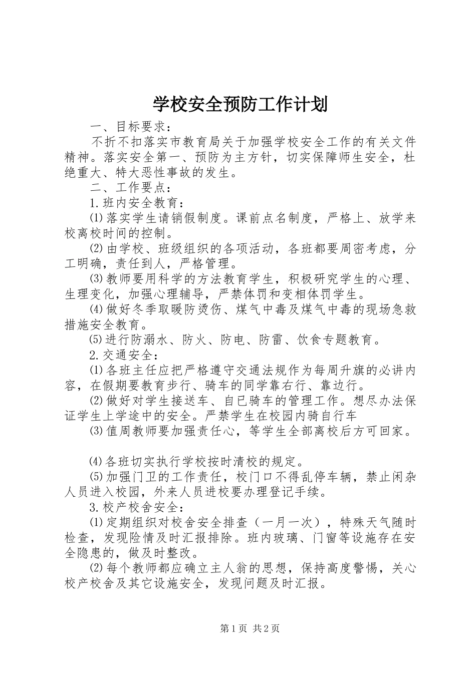 学校安全预防工作计划_第1页