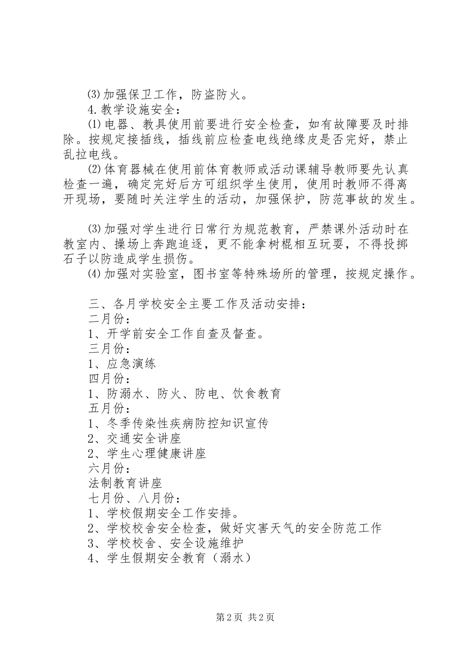 学校安全预防工作计划_第2页
