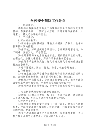 学校安全预防工作计划