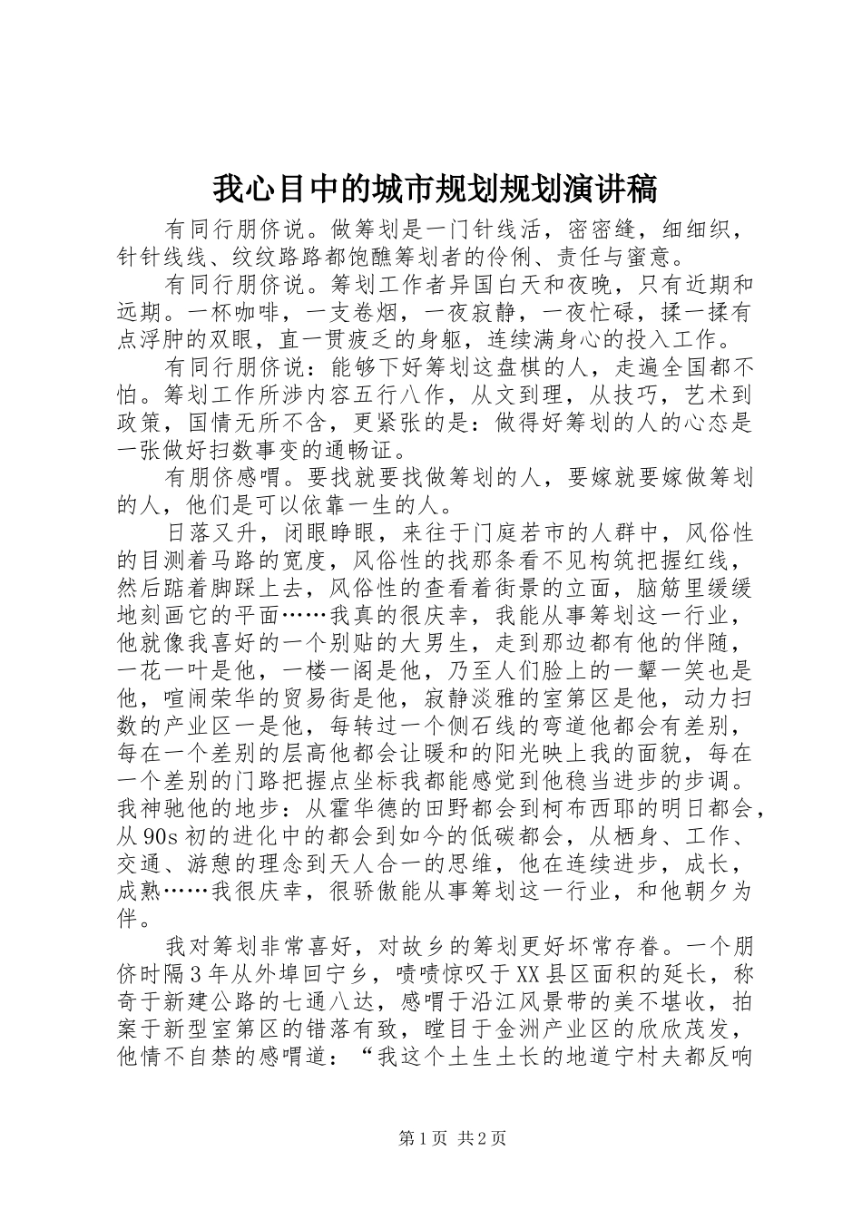 我心目中的城市规划规划演讲稿_第1页
