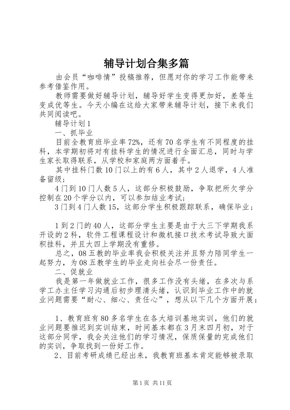 辅导计划合集多篇_第1页