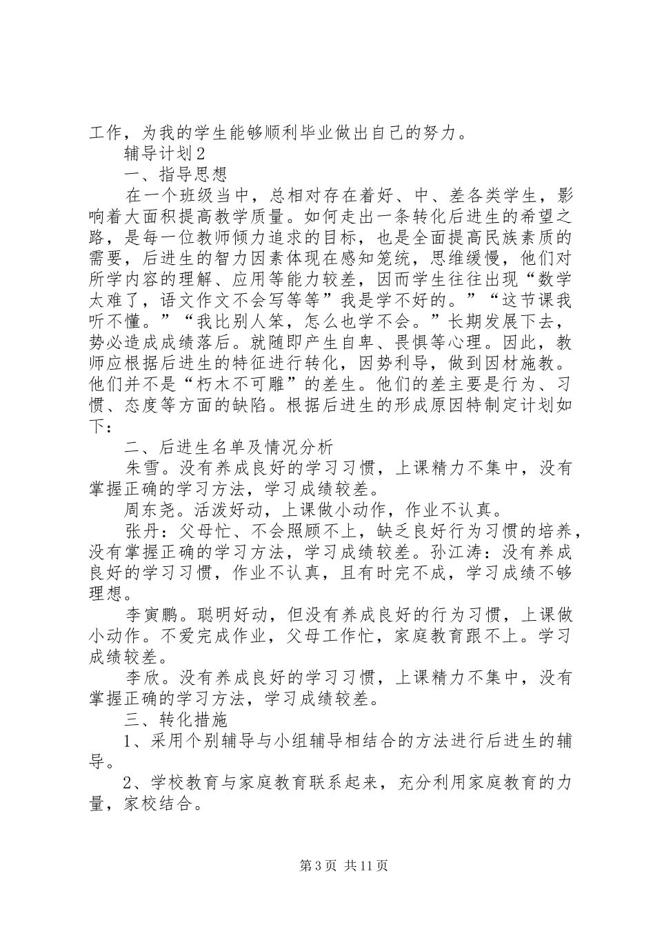 辅导计划合集多篇_第3页
