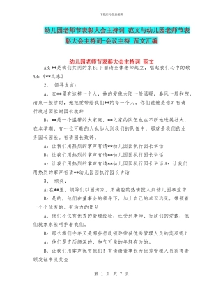 幼儿园教师节表彰大会主持词-范文与幼儿园教师节表彰大会主持词-会议主持-范文汇编