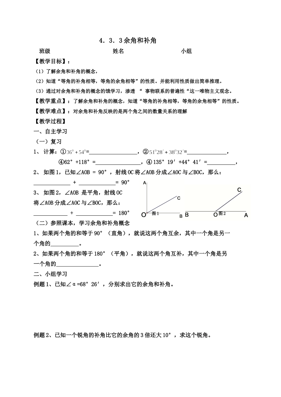 余角和补角平行班_第1页