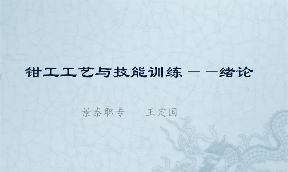 课题一钳工工艺与技能绪论