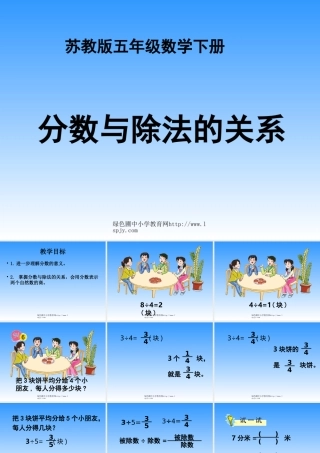 小学五年级下学期数学《分数与除法的关系》PPT课件