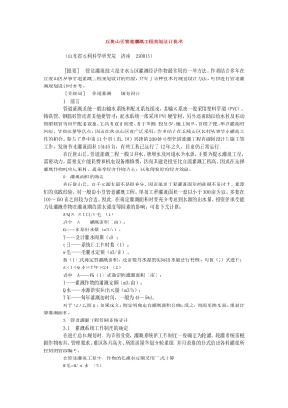 丘陵山区管道灌溉工程规划设计技术