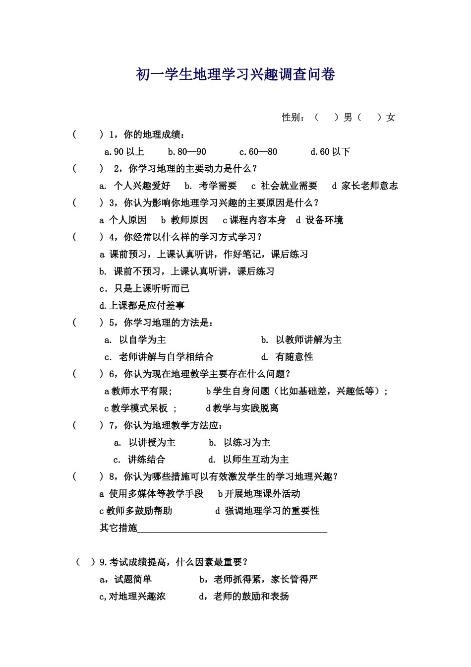 初一学生地理学习兴趣调查问卷_第1页