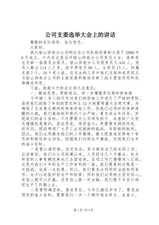 公司支委选举大会上的讲话