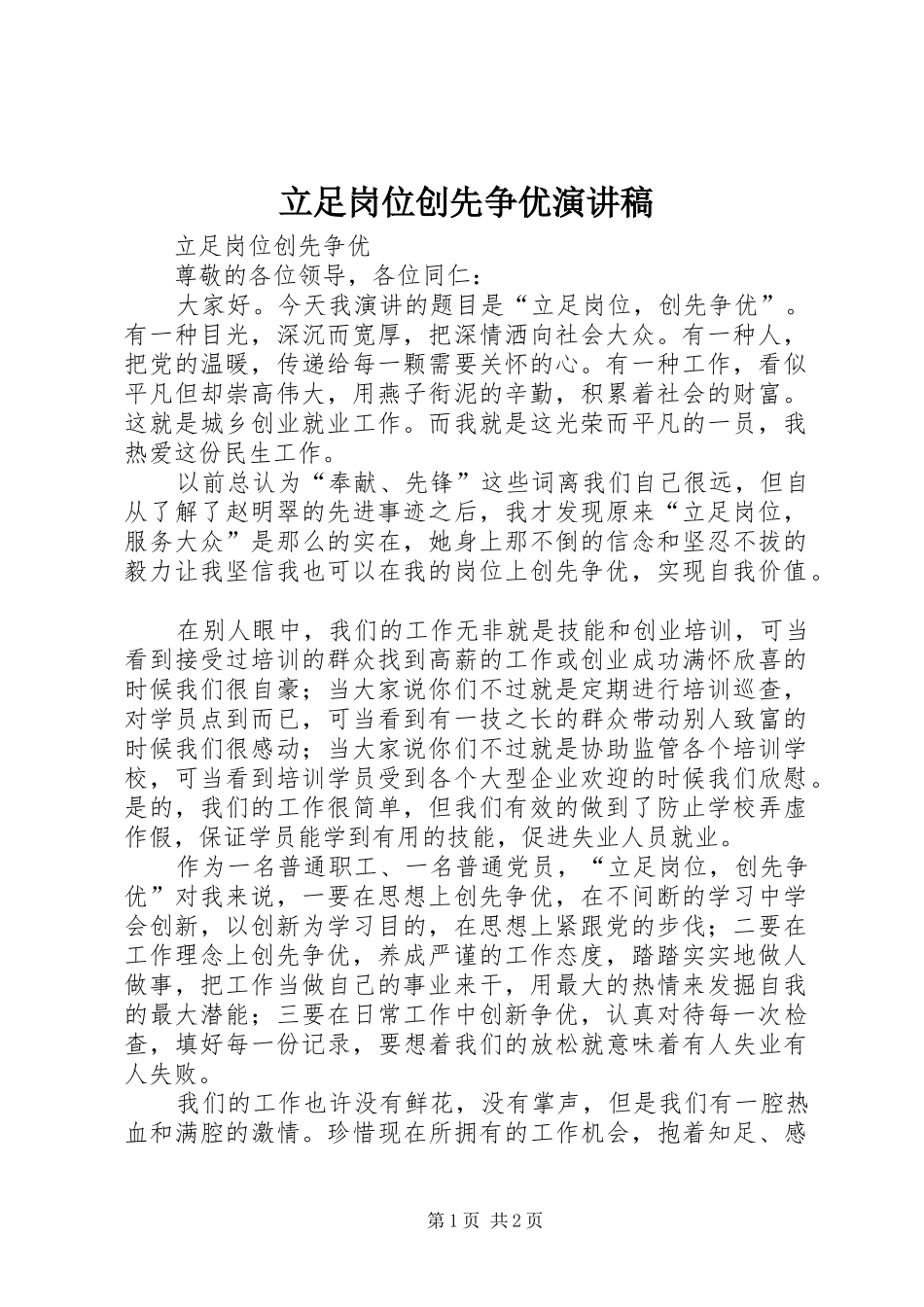 立足岗位创先争优演讲稿_第1页