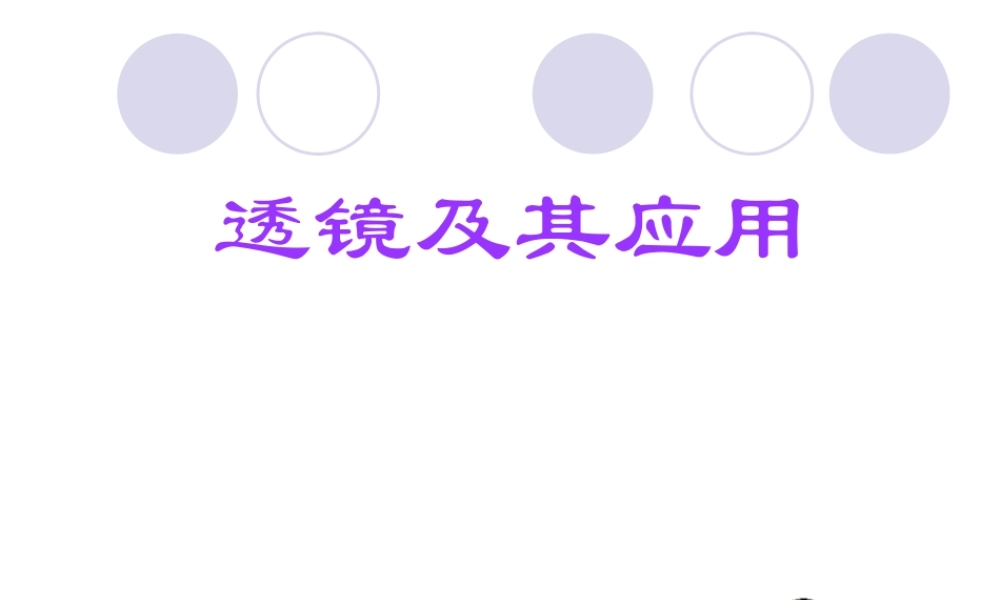 人教版八年级物理复习课件第三章透镜及其应用