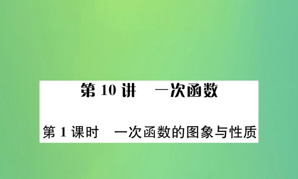 中考数学复习 第三单元 函数 第10讲 第1课时 一次函数的图象与性质课件