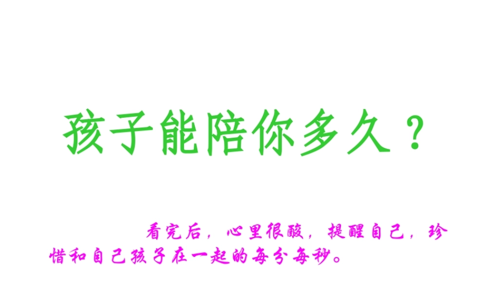 孩子能陪你多久？