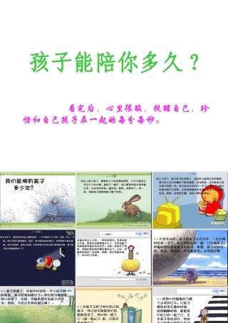 孩子能陪你多久？