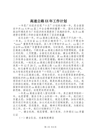 高速公路XX年工作计划