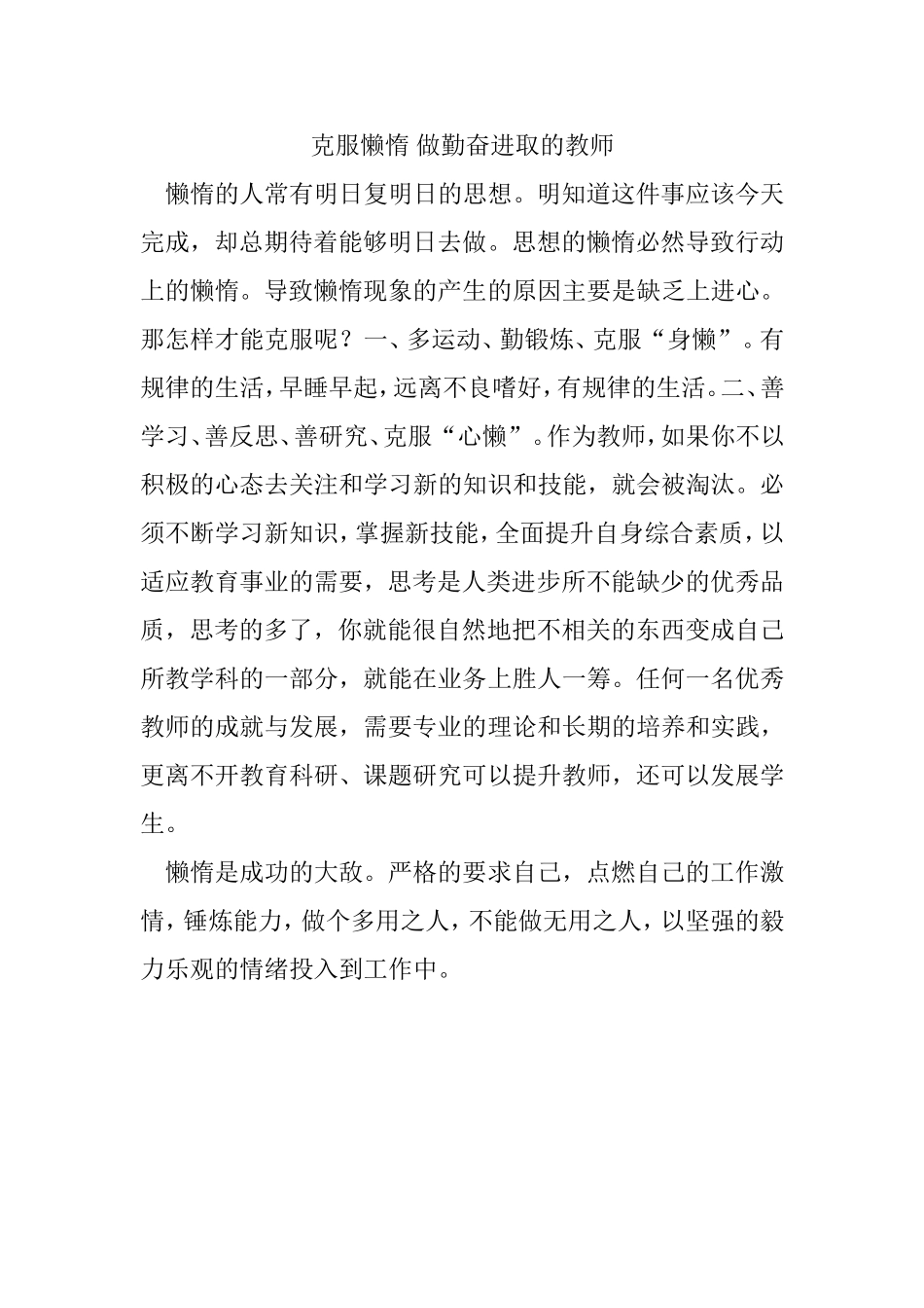 克服懒惰做勤奋进取的教师_第1页