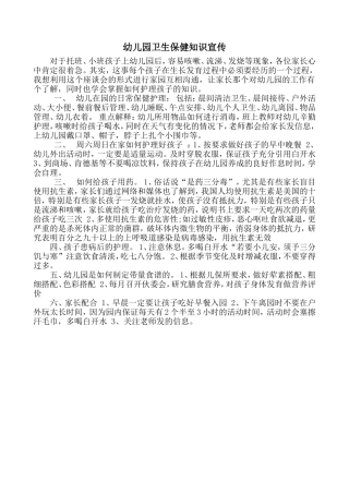 幼儿园卫生保健知识宣传