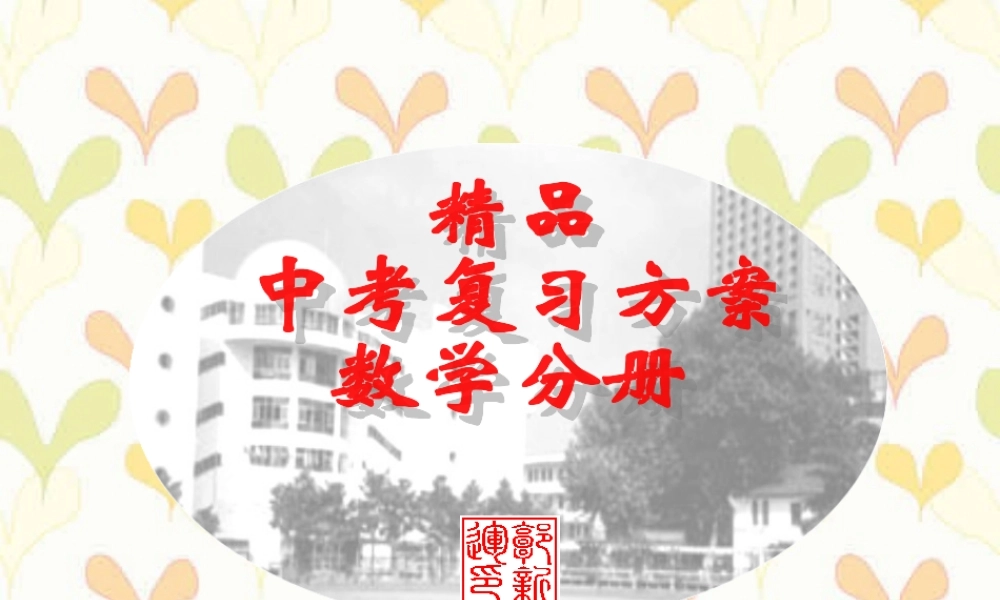 中考复习课件因式分解 浙教版 课件