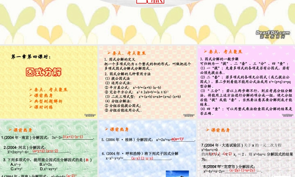 中考复习课件因式分解 浙教版 课件