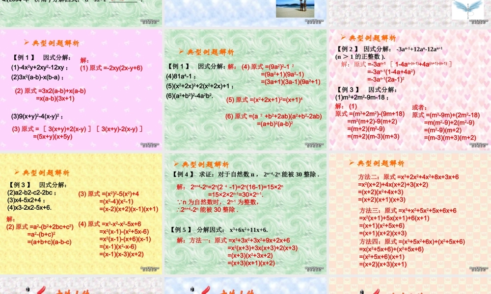 中考复习课件因式分解 浙教版 课件