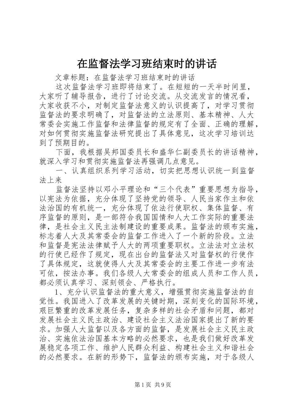 在监督法学习班结束时的讲话_第1页