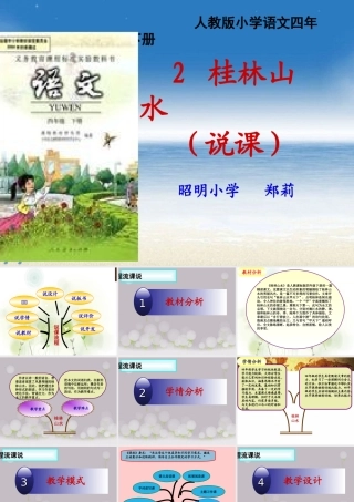 桂林山水说课