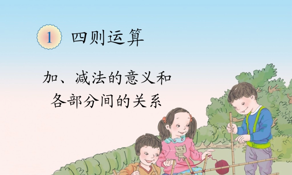 小学数学2011版本小学四年级加法法的意义和各部分关系
