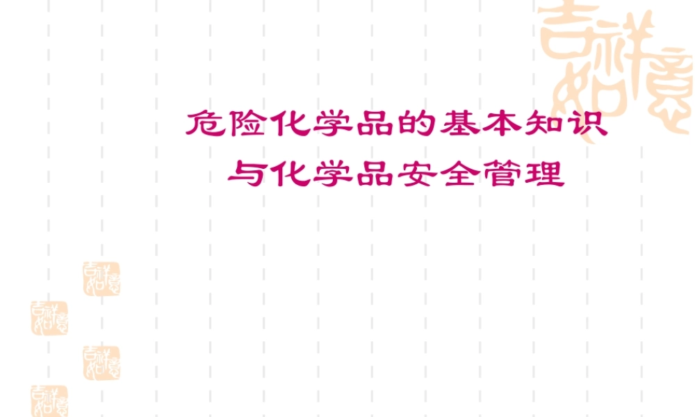 危险化学品的基本知识与化学品安全管理