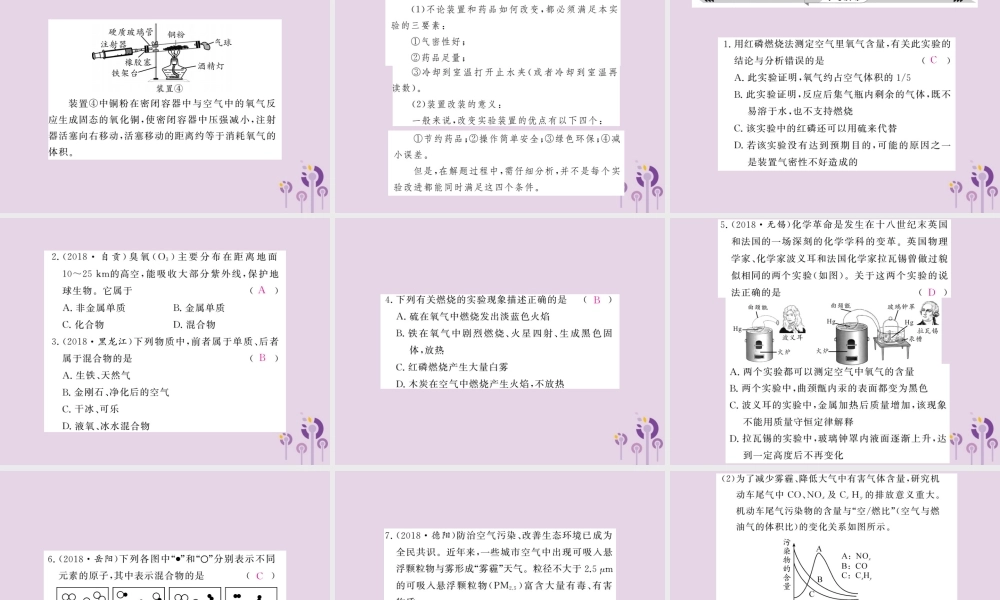 中考化学一轮复习 第1部分 夯实基础 第2单元 我们周围的空气 1 空气课件