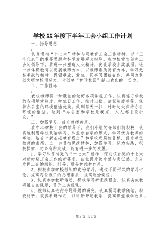 学校XX年度下半年工会小组工作计划