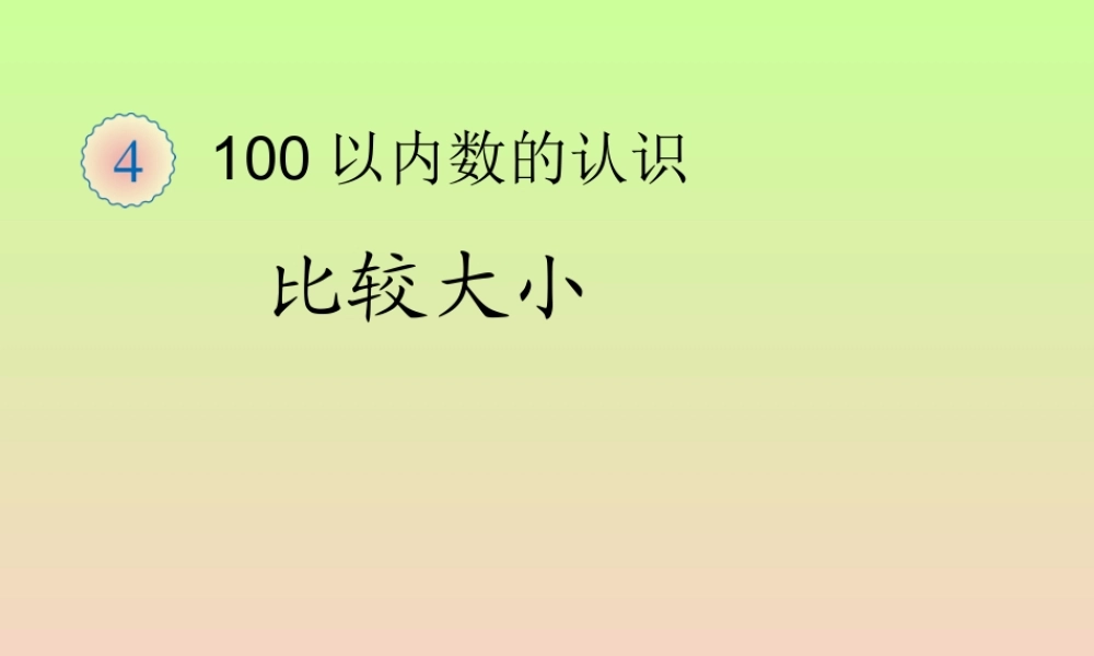 2015一年级数学_多一些_少一些