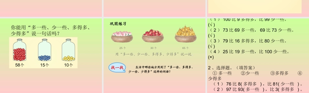 2015一年级数学_多一些_少一些