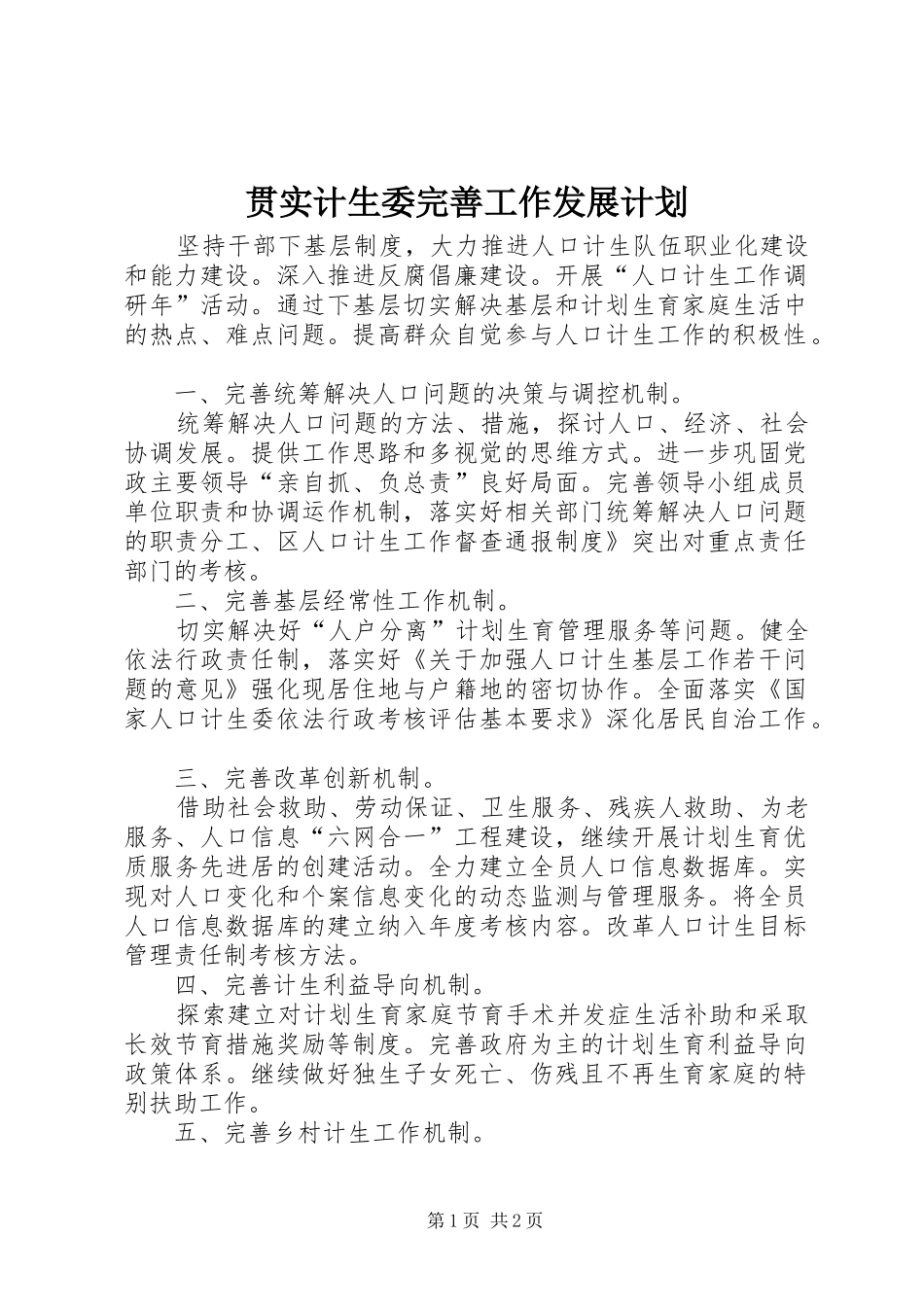 贯实计生委完善工作发展计划_第1页