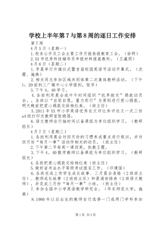 学校上半年第7与第8周的逐日工作安排