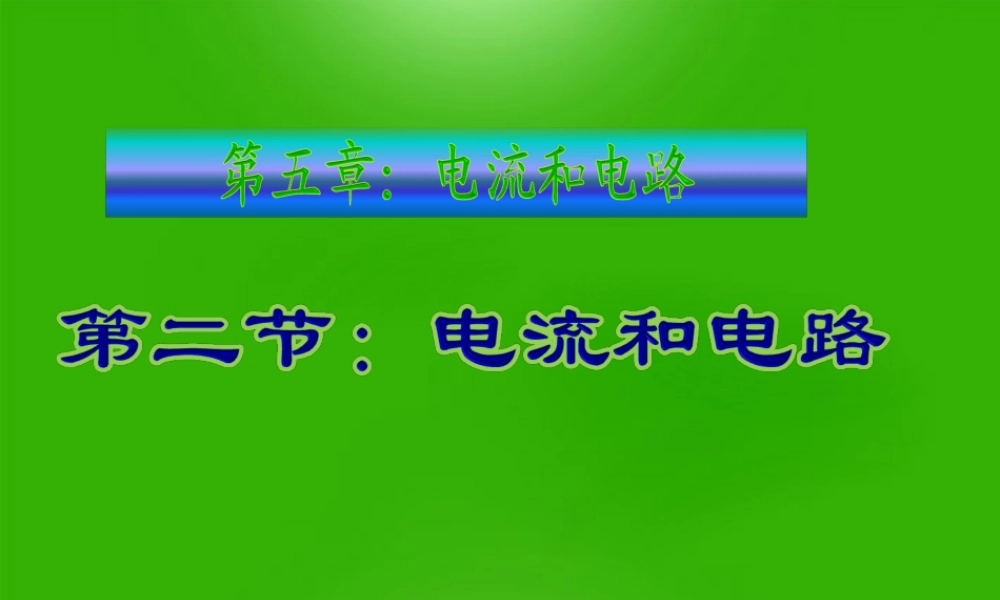 八年级物理上册 5.2电流和电路课件 人教新课标版 课件