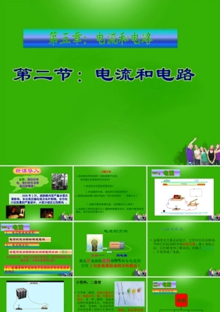 八年级物理上册 5.2电流和电路课件 人教新课标版 课件