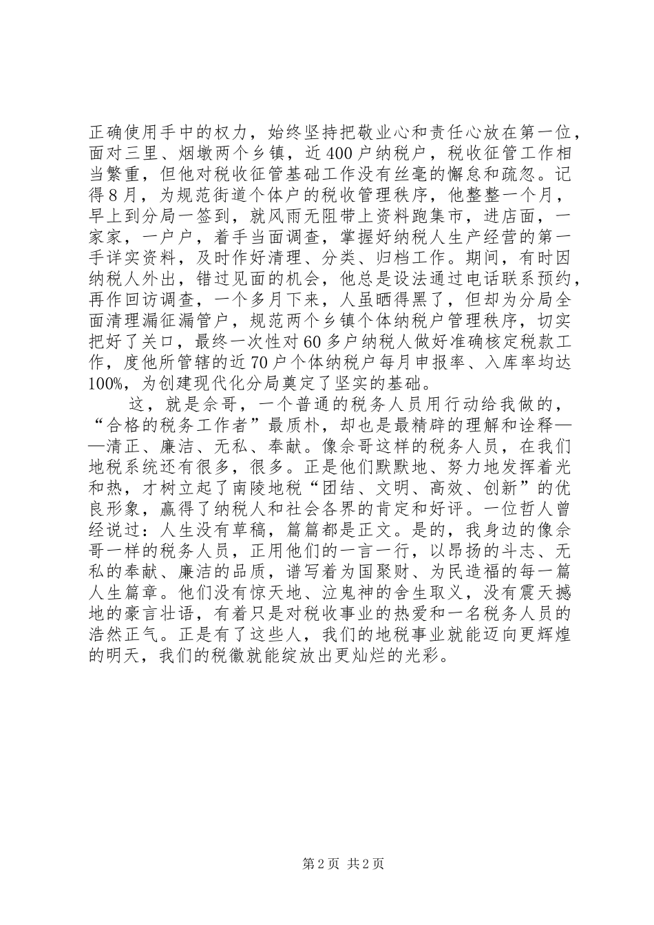 地税局建党XX年征文演讲：让税徽在平淡中绽放光彩_第2页