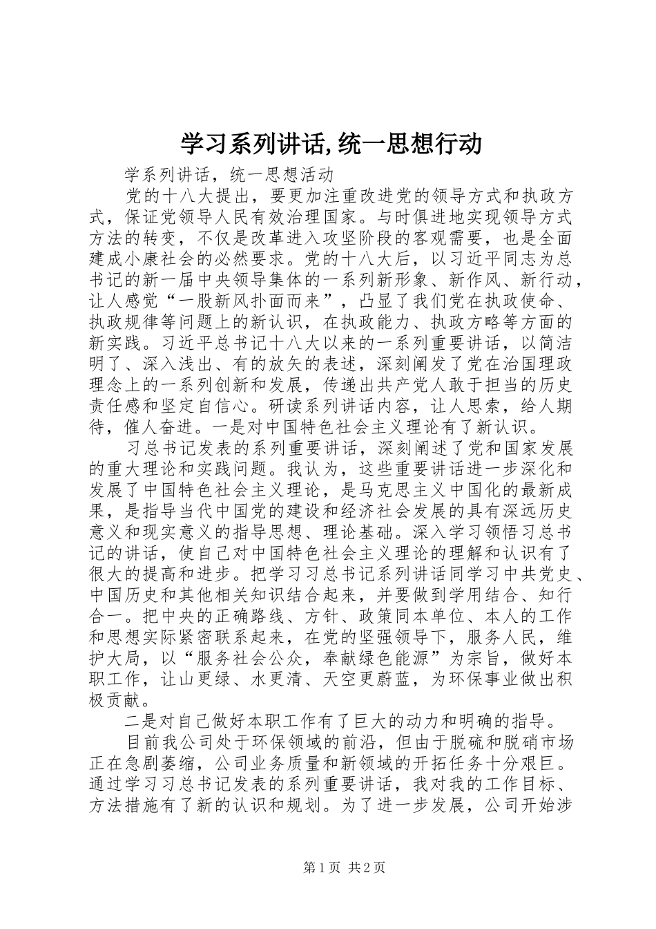 学习系列讲话,统一思想行动_第1页