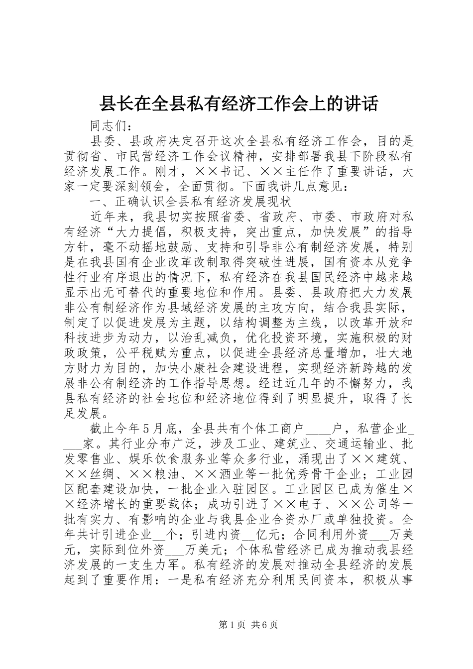 县长在全县私有经济工作会上的讲话_第1页