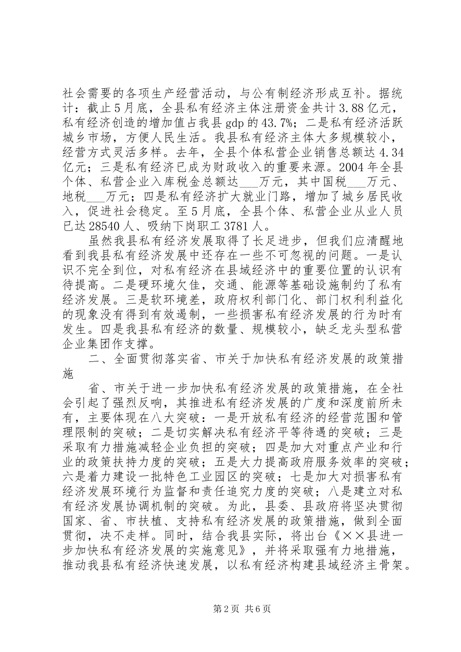 县长在全县私有经济工作会上的讲话_第2页