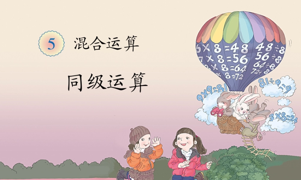 小学数学人教2011课标版二年级小学数学人教2011课标版二年级混合运算(同级运算)