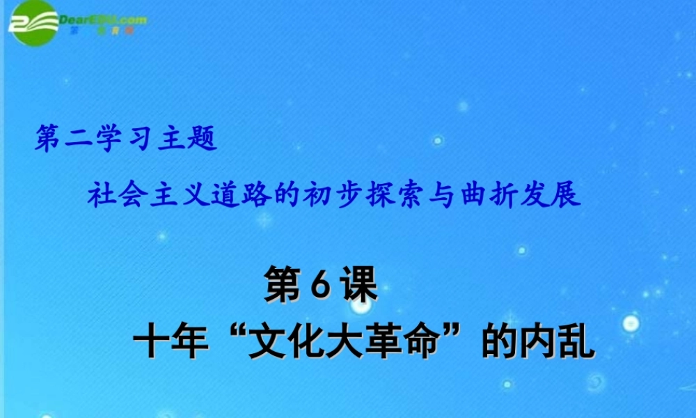 八年级历史下册 第6课 十年文化大革命的内乱 优质课课件 川教版 课件