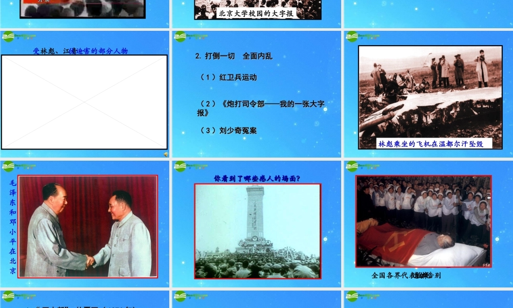 八年级历史下册 第6课 十年文化大革命的内乱 优质课课件 川教版 课件