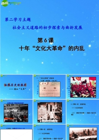 八年级历史下册 第6课 十年文化大革命的内乱 优质课课件 川教版 课件