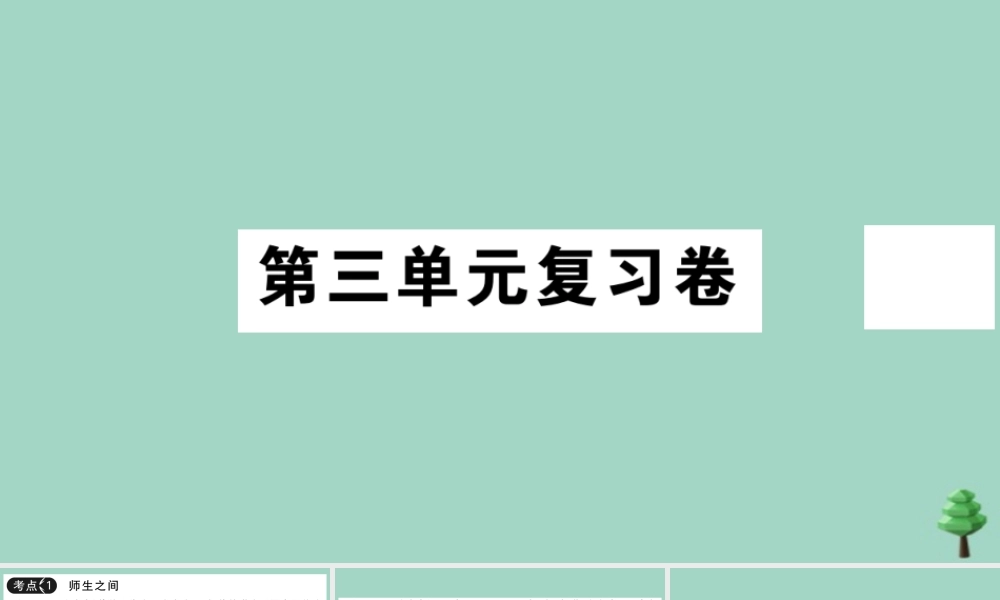 德与法治上册 第三单元复习卷作业课件 新人教版 课件