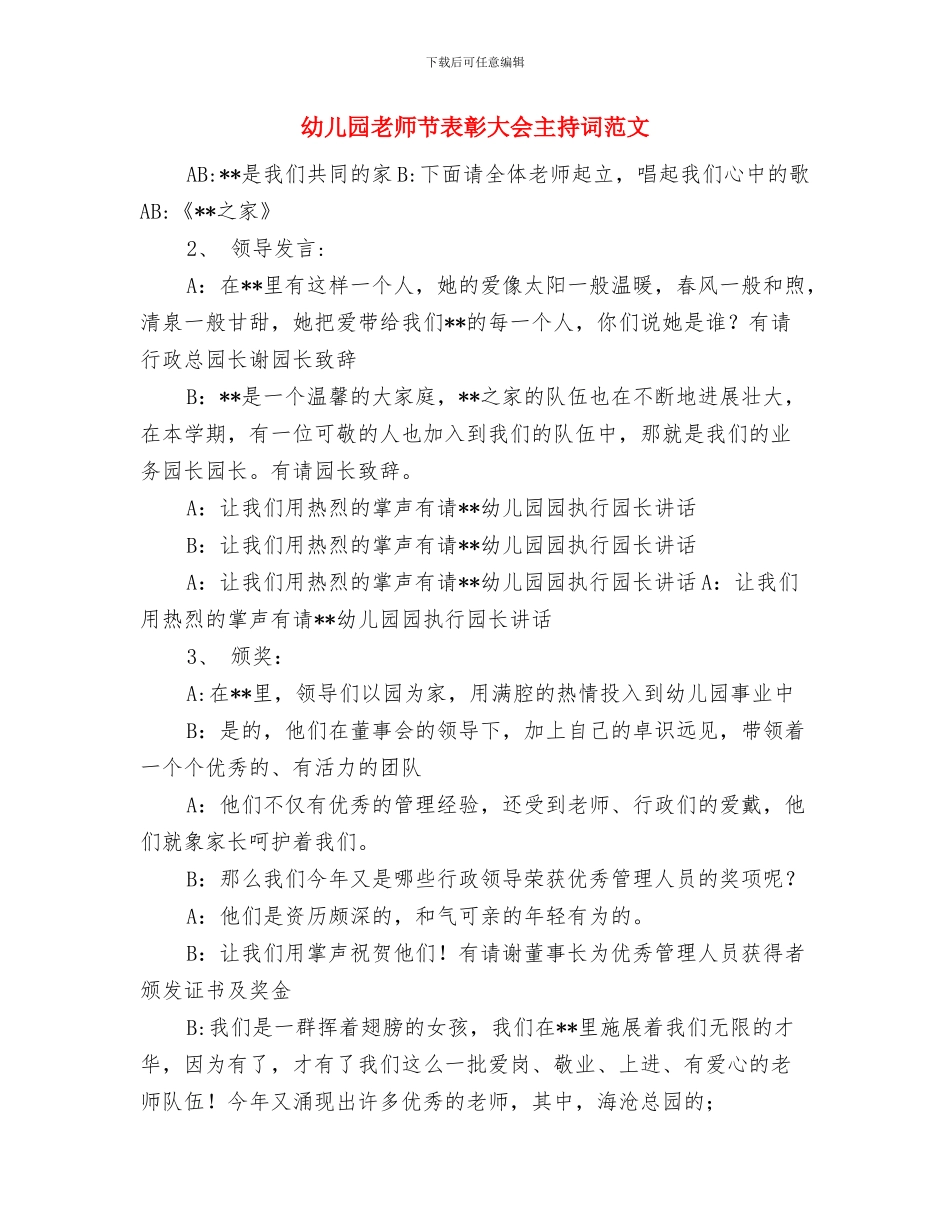 幼儿园教师节表彰大会主持词与幼儿园教师节表彰大会主持词范文汇编_第3页