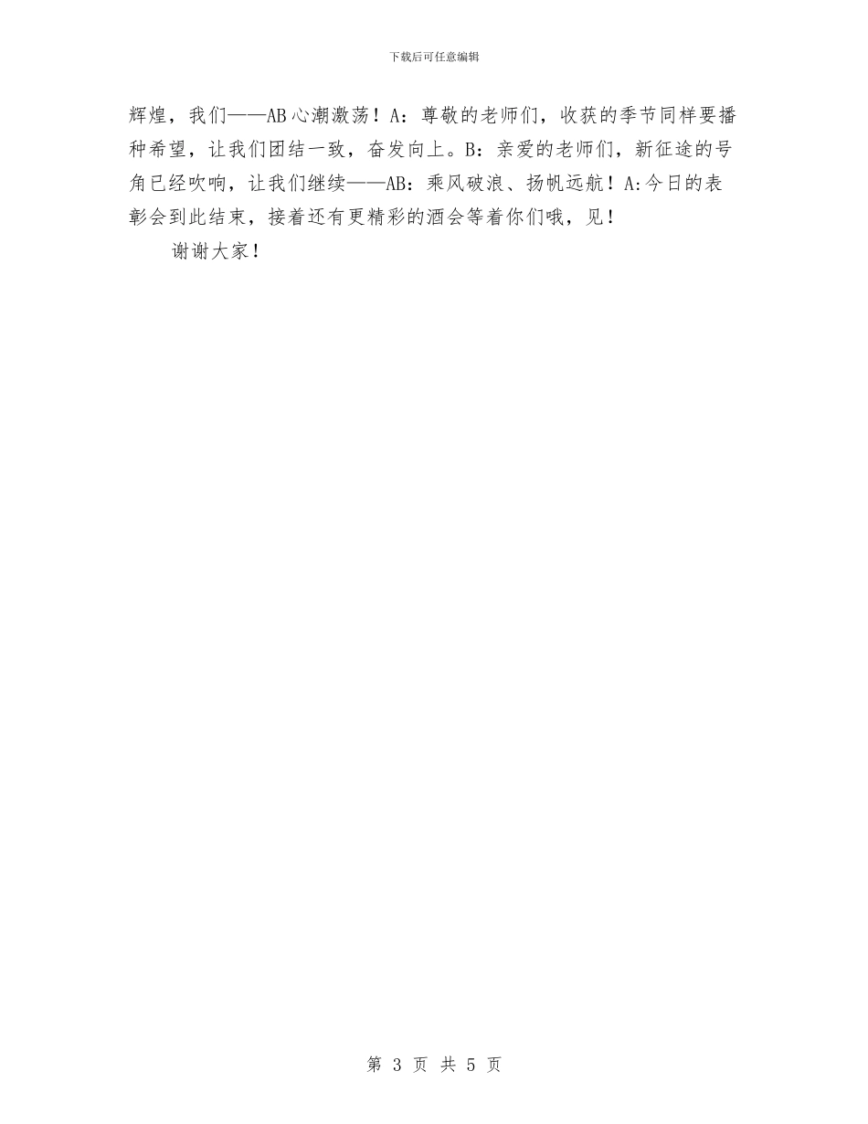 幼儿园教师节表彰大会主持词范文与幼儿园教师获奖感言汇编_第3页