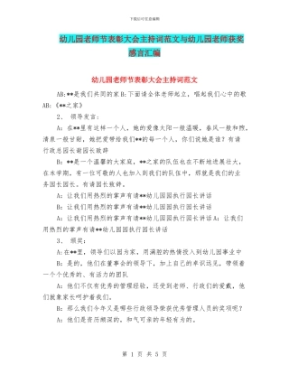 幼儿园教师节表彰大会主持词范文与幼儿园教师获奖感言汇编