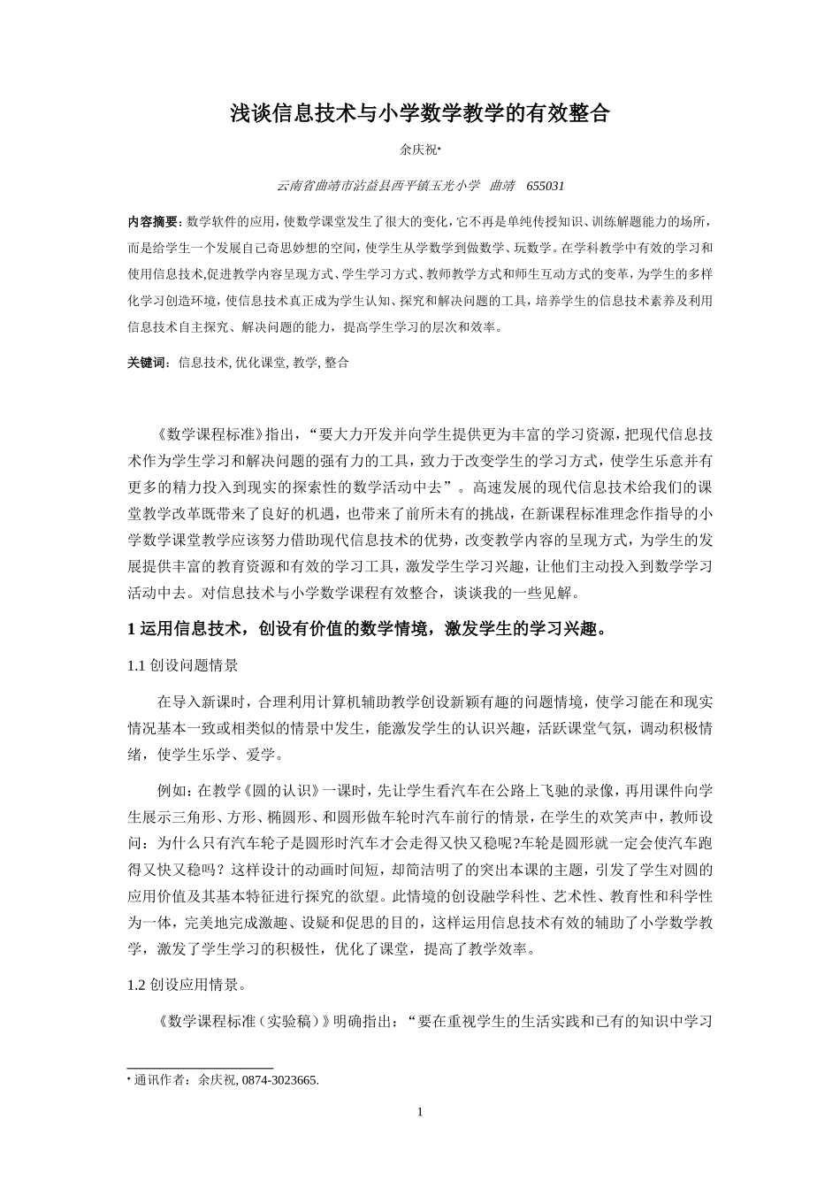 浅谈信息技术与小学数学教学的有效整合_第1页